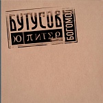 Вячеслав Бутусов и Ю-ПИТЕР / Богомол [Черный винил, разворотный конверт][180g LP]